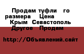 Продам туфли 35го размера! › Цена ­ 1 500 - Крым, Севастополь Другое » Продам   